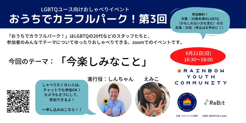 6 21 日 16 30 Lgbtqユース向けzoomオンラインイベント おうちでカラフルパーク 第3回 開催します プライドハウス東京