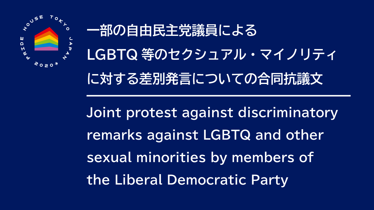 一部の自由民主党議員によるlgbtq等のセクシュアル マイノリティ に対する差別発言についての合同抗議文 Joint Protest Against Discriminatory Remarks Against Lgbtq And Other Sexual Minorities By Members Of The Liberal Democratic Party プライドハウス東京